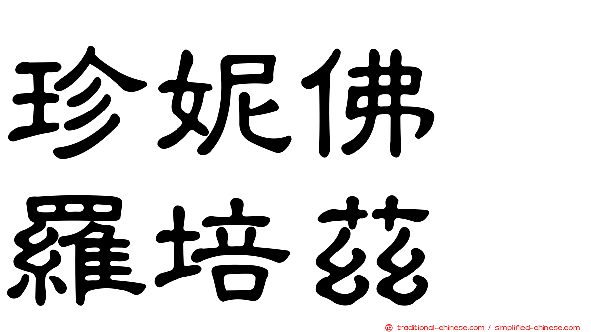 珍妮佛　羅培茲